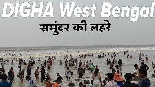 Digha  West Bengal kolkata । दीघा कोलकाता। Digha beach ⛱️