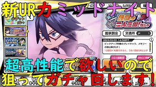 【ヒロトラ】『新UR力タイプミッドナイト』が初登場にして新スキル持ちの超高性能に！現環境最強なので狙ってガチャ回します！【myheroacademia】【ヒロアカ】