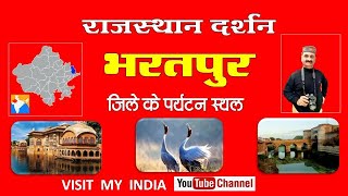 भरतपुर जिला दर्शन, पर्यटन स्थल || Bharatpur zila darshan|| Rajasthan Darshan || Bharatpur tourism