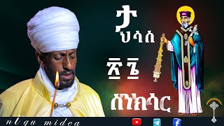 🛑ስንክሳር ታህሳስ 26  tahsas 26  sinksar👉እንኳን ለፃድቁ አቡነ ሃብተማርያም  ወርሃዊ መታሰቢያ በአል በሰላም በጤና አደረሳችሁ አደረሰን