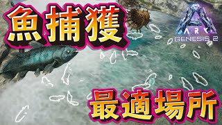 【Ark: Survival Evolved】【ジェネシス2】魚を捕獲しやすい場所をまとめてみました【PS4公式PVE】