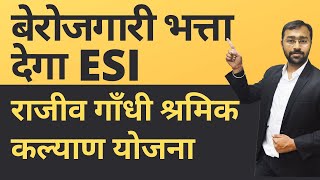 ESI से बेरोजगारी भत्ता कैसे पाएं? Rajiv Gandhi Shramik Kalyan Yojna | ESI Unemployment Allowance