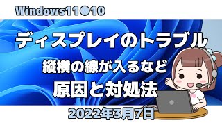 Windows11●10●ディスプレイのトラブル●縦横の線が入るなど●原因と対処法