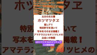 ホツマツタヱの内容とは！？天照大御神と瀬織津姫の出会いの物語⛩️ #スピリチュアル #歴史 #神社