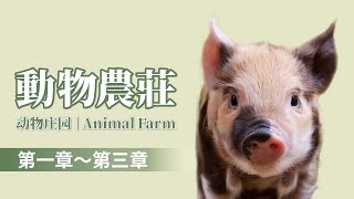 【有聲書】動物莊園第一章~第三章｜動物農莊｜动物农场｜喬治歐威爾｜聽書