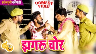 झगरू चोर | आनंद मोहन का यह कॉमेडी वीडियो हर घर में देखा जा रहा है | Anand Mohan Comedy