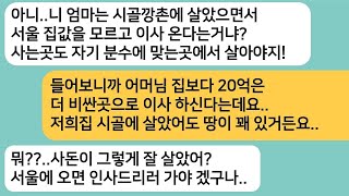 (반전사연)시골에 사시던 엄마가 서울로 이사온다고 하자 코 웃음을 치던 시모..시댁보다 20억 비싼집으로 이사오자 시모가 뒷목잡고 쓰러지는데ㅋ[라디오드라마][사연라디오][카톡썰]