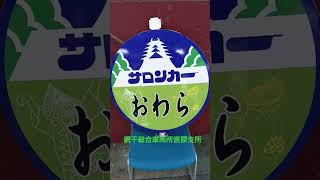 【網干総合車両所宮原支所⑪】14系客車撮影・見学ツアー※サロンカーおわら