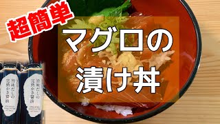 【まぐろの漬け丼】1分動画