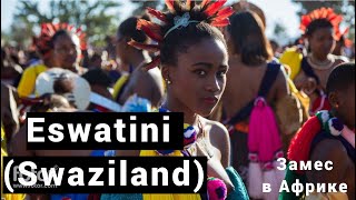 Eswatini (Swaziland) adventure. Приключения в Эсватини (Свазиленд). Mbabane. Замес в Африке Часть 11