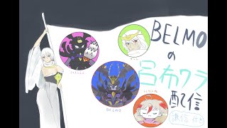 [英傑大戦]BELMOとゲスト配信