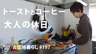 [Living in an old Japanese apartment No.197] Toast and coffee, a holiday for adults.