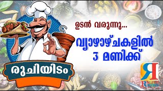 വൈവിധ്യങ്ങള്‍ നിറഞ്ഞ രുചി പെരുമയുമായി ഞങ്ങള്‍ എത്തുന്നു...രുചിയിടത്തിലൂടെ.