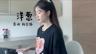 我就像一颗洋葱 永远是配角戏#洋葱 #翻唱 #马来西亚女孩