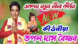 তপন দাস বৈষ্ণব 9835356624/7677286617          tapan Das baishnab kirtan