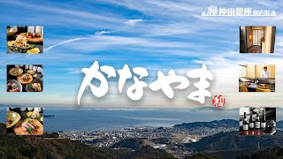 仲田銀座商店街「日本料理　かなやま」