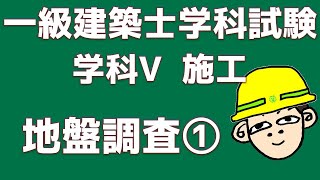 【一級建築士試験対策】学科Ⅴ施工　地盤調査①