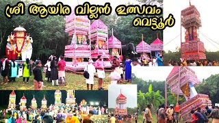 കെട്ടുകാഴ്ച ശ്രീ ആയിരവില്ലെൻ ക്ഷേത്രം വെട്ടൂർ 🙏 Kettukazhcha Sree Ayiravillan temple Vettoor