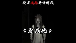 女教师深夜加班，得知20年前命案真相？《看或死》开荒实况 #steam游戏#恐怖游戏 #奶油蛋糕🍰