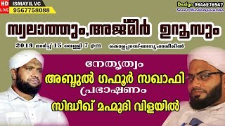 സ്വലാത്തും അജ്മീർ ഉറൂസും|ബനൂ ഹാശിം -കൊളപ്പറമ്പ്| Abdul Gafoor Saqafi | SIDDEEK MAHAMOODI VILAYIL