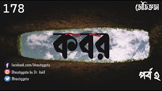 বেওয়ারিশ কবর | জাহিদ ভাই | ভৌতিজ্ঞতা  | Episode 178 - পর্ব ২