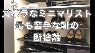 【ズボラなミニマリスト】心鬼にして、靴、見直し。