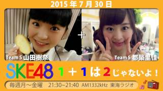 【2015年7月30日】SKE48 1+1は2じゃないよ！