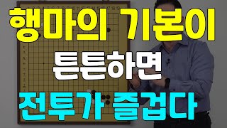 [초반50수] 행마의 기본이 얼마나 중요한가...