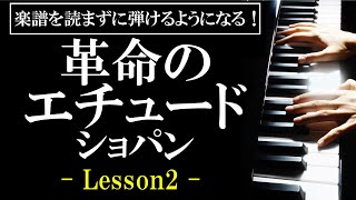 【楽譜を読まずに弾ける！】ショパン - 「革命のエチュード」 - Lesson2 - （上級者向け/ピアノ練習/Etude Op.10 No.12/Chopin）