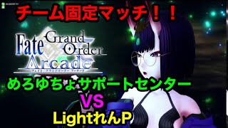 【FGOアーケード】 ゆちょのGW #33 ゆちょ天草サポートセンターさんめろんさんvsマスターPさんLightさんれんさんチーム固定の巻。