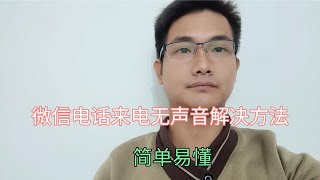 微信电话来电无声音解决方法，检查一下手机这些地方就可以了！