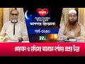 আপনার জিজ্ঞাসা ২০২৪ | Apnar Jiggasa | EP 3240 | NTV Islamic Show