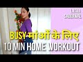 10-Minute HOME WORKOUT | No Equipment Full Body Exercise | Exercise For Busy Moms | Lataa Saberwal