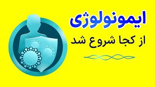 نمونه تدریس دوره ایمونولوژی بیولوژیسم - ایمونولوژی از کجا شروع شد؟