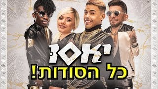 סטטיק ובן אל תבורי - יאסו | כל הסודות נחשפים