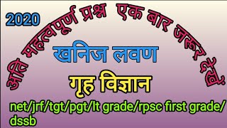 खनिज लवण महत्त्वपूर्ण प्रश्न। गृह विज्ञान net/jrf/tgt/pgt/lt grade/rpsc first grade/dssb  homescienc