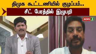 திமுக கூட்டணியில் குழப்பம்... சீட் பேரத்தில் இழுபறி | NewsJ