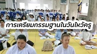 ธรรมะโลกทิพย์ EP.174 การเตรียมกรรมฐานในวันไหว้ครู