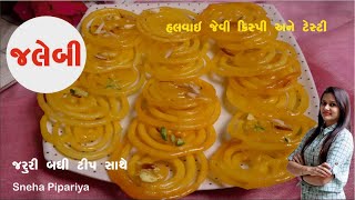 Jalebi recipe | ઘરે હલવાઈ જેવી જલેબી | Jalebi recipe halwai style in gujarati By Sneha Pipariya