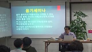 *유석영목사(욥기세미나 1  ) 세종그나라교회 담임 정기세미나: 세종 그나라교회 홈페이지참조