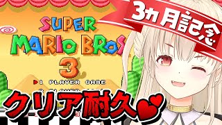 1枠目【クリア耐久！初見さん歓迎】スーパーマリオブラザーズ３！クリアするまで終わらない初見プレイ！デビュー3ヵ月記念♡【緋月かのん】