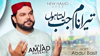Tera Naam Jab Leta Hun | New Heart Touching Hamd 2023 | Raja Amjad Hussain | Poet | Abdul Basit |