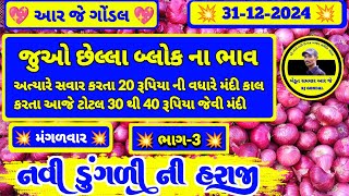 🔴ભાગ-3 | નવી ડુંગળી ના ભાવ | 31-12-2024 | ડુંગળી ના ભાવ  | dungali na bhav | RJ | GONDALMARKETYARD