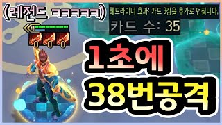 [롤토체스] 스킬 한 번에 38번씩 공격하는 레전드 트페를 만들어보았습니다 ㅋㅋㅋㅋㅋ