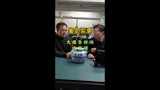 第348期 鑑定實錄  大德吉祥場出戟罐