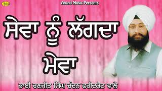 BHAI RANJIT SINGH FARIDKOT WALE l SEWA NU LAGDA MEWA l LATEST SHABAD GURBANI 2019 l ANAND MUSIC