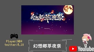 【東方二次創作】幻想郷萃夜祭をやる配信