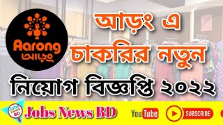 আড়ং এ চাকরির নিয়োগ বিজ্ঞপ্তি ২০২২ ৷ Job Circular In Aarong 2022 ৷ Job In Aarong ৷ Job News 30