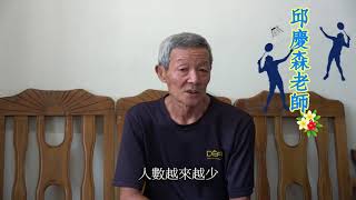 [夢想砂崙 榮耀60] [師長訪談]邱老師談砂崙羽球隊