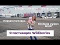 Я поставщик Wildberries🎉 Первая поставка / Мой опыт / Сколько нужно денег на старт💰